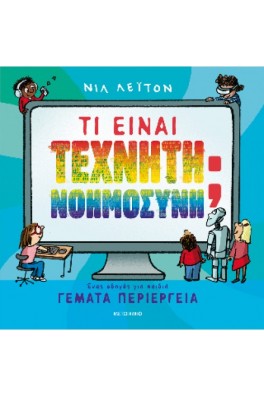 Τι είναι Τεχνητή Νοημοσύνη;